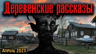 ДЕРЕВЕНСКИЕ РАССКАЗЫ | Страшные истории