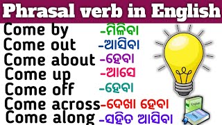 Phrasal verb । Phrasal verb with come। Phrasal verb in English grammar । English phrasal verb।