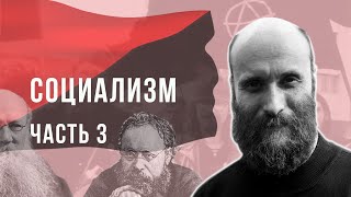 Александр Шубин. Социализм. Часть 3