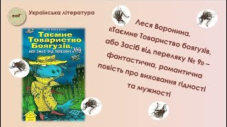 "Таємне товариство боягузів" Л. Ворониної. Відеоурок з української літератури (6 клас)