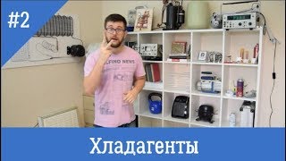 Хладагенты бытовых холодильников, свойства и переливка