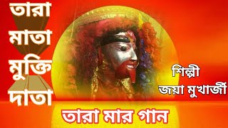 তারা মায়ের গান/মুক্তিদাতা তারা মা/JAYA MUKHERJEE /SHYAMA SANGEET/BENGALI BHAKTI GEET/MAA TARA SONG