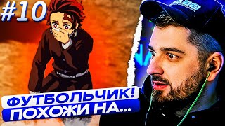 HARD PLAY СМОТРИТ - Клинок Рассекающий Демонов (10 серия)