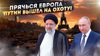 НАТО ужаснулось: Путин вышел на «охоту» – Европа "приехала!"