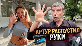 Артур распустил руки! Арут привёз аккумулятор | ВЛОГ