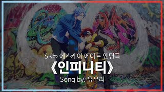 [유튜브 자막/한국어]SK∞ 에스케이 에이트 엔딩곡 『인피니티(インフィニティ)』 Song by. 유우리