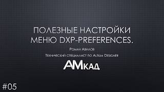 #005 Полезные настройки меню DXP Preferences Altium Designer Часть 5