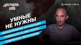 Умные не нужны. Университеты вне закона. Борис Грозовский в "Центральном вайбе"