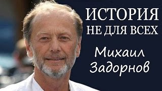 Михаил Задорнов. Концерт "История не для всех"