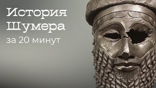 Шумеры: история первой цивилизации за 20 минут