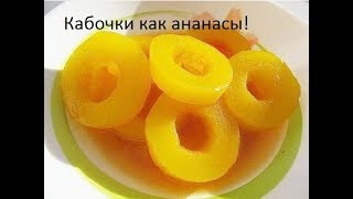 Рецепт Кабачки как Ананасы