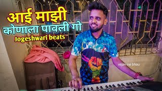 Aai Majhi Konala Pavali Song / Jogeshwari Beats / Varat Standing Show