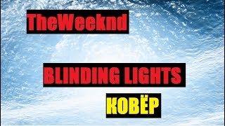 The Weeknd - Blinding Lights (ВАПЩЕЕЕ Cover)