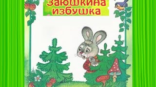 Заюшкина избушка. Русская народная сказка