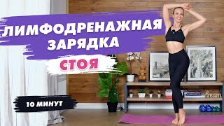 Лимфодренажная Тренировка | Утренняя Зарядка | Сделай это и убери отеки быстро!