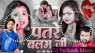 Dj Song | पतरे बलम जी | #Sarvesh Singh | Patre Balam Ji | #Shilpi Raj Bhojpuri Song Dj Parkash Music