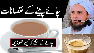 Chai Peene Ke Nuqsan By Mufti Tariq Masood | Chai Ko Kaise Chorein