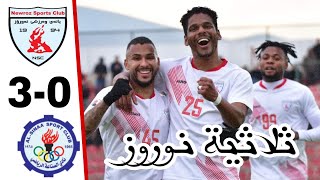 أهداف مباراة نوروز والصناعة اليوم 3-0 | ثلاثية نوروز على الصناعة