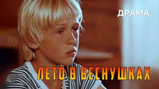 Лето в веснушках (1988 год) семейная драма