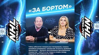 NHL.online | «За Бортом» – выпуск #2