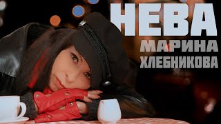 Марина Хлебникова - Нева