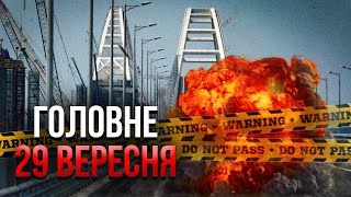 ❗️Просыпайтесь! ЭВАКУАЦИЯ КРЫМСКОГО МОСТА. Случилось! АВИАЦИЯ НАТО И ЛЕТЯТ РАКЕТЫ / Главное 29.09