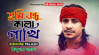 সাদা সাদা কালা কালা || কিশোর পলাশ || Kishor Palash || Sada Sada Kala Kala || Kisor Palash Hit Song