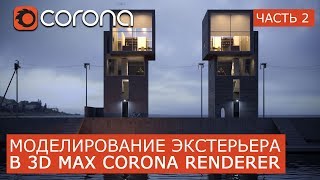 Моделирование Экстерьера в Corona Renderer и 3Ds Max. | Часть 2 | Уроки для начинающих | Tadao Ando