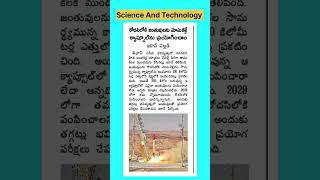 #scienceandtechnology #todaycurrentaffairs #importantcurrentaffairs2023 #tsppsc #appsc