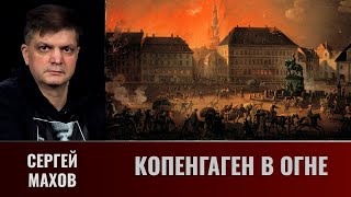 Сергей Махов. Балтийские войны. Часть 19. Нападение на Копенгаген в 1807 году