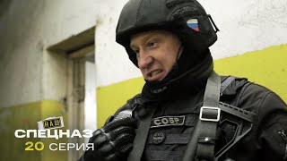 Наш спецназ | 3 сезон | 20 серия | Дорога смерти