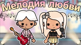 Мелодия Любви💗🎶 ВСЕ СЕРИИ🌸 //тока бока сериал// ~Toca Melon~