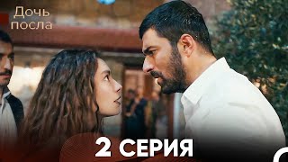 Дочь посла 2 Серия (Русский Дубляж)