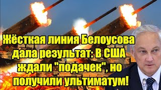 Жёсткая линия Белоусова дала результат: В США ждали "подачек", но получили ультиматум!