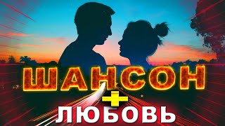 Сборник шансона О ЛЮБВИ