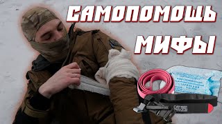 САМОПОМОЩЬ/Как пользоваться?/Мифы/Турникет/Жгут/Бандаж