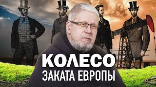 КОЛЕСО ЗАКАТА ЕВРОПЫ. СЕРГЕЙ ПЕРЕСЛЕГИН