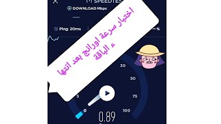 اختبار سرعة اورانج بعد انتهاء الباقة orange speedtest after package expires Egypt