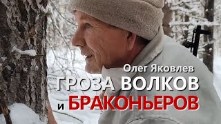 ГРОЗА ВОЛКОВ И БРАКОНЬЕРОВ. ХОЗЯЕВА ТАЙГИ.