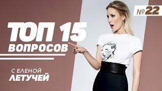 ТОП-15: Выпуск 22