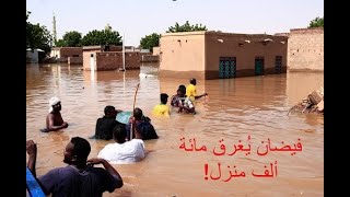 فيضانات وأمطار غزيرة تضرب السودان وتأخذ طريقها الي مصر