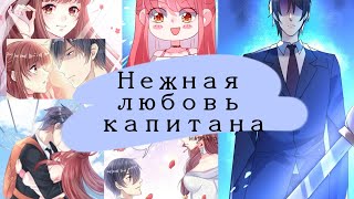 Озвучка манги Нежная любовь капитана 1-30 главы   ЕЩЁ НЕ КОНЕЦ