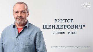 Блокировка YouTube. Удар по больнице «Охматдет». Виктор Шендерович*: Персонально ваш / 12.07.24