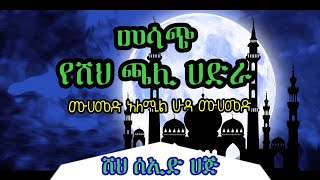 መሳጭ የሸህ ጫሊ ሀድራ ||ሙሀመድ አለሚል ሁዳ ሙሀመድ|| በዳናው ሙሂብ ሸህ ሰኢድ ሀጂ al-meweda tube Ethiopia menzuma