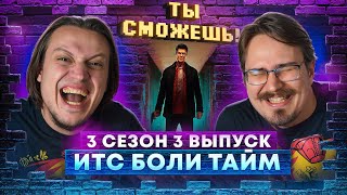 Итс Боли Тайм! - "Ты сможешь!" 3 сезон 3 выпуск.