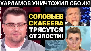 ХАРЛАМОВ  С ТНТ УСТРОИЛ ПЕРЕПОЛОХ  В ОСТАНКИНО! СКАБЕЕВОЙ И СОЛОВЬЕВУ ВЫЗЫВАЮТ СКОРУЮ!