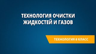 Технология очистки жидкостей и газов