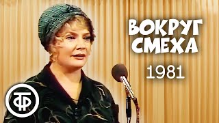 Вокруг смеха. Выпуск № 13. Наш дом (1981)