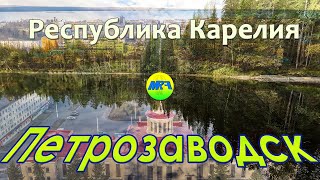 [MRF - Пешие прогулки] #54. Карелия, Петрозаводск