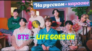 BTS (방탄소년단) 'Life Goes On' . На русском в рифму и такт + караоке